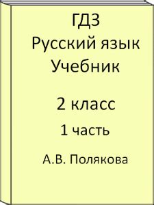 ГДЗ Русский язык 2 класс. Полякова. Учебник часть 1, 2