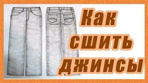 Как сшить джинсы #35# - YouTube