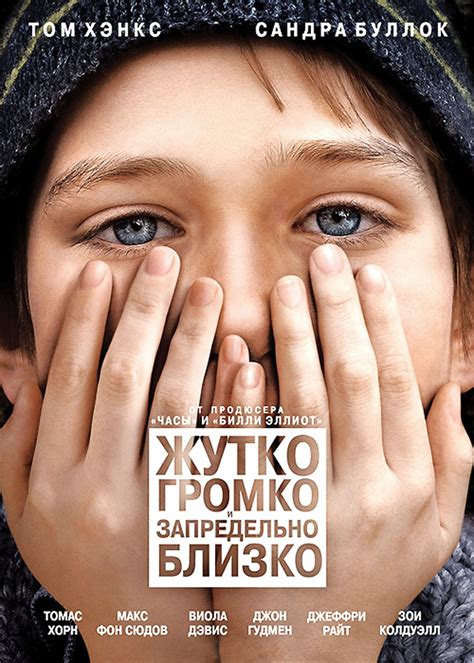 Смотреть фильм Жутко громко и запредельно близко онлайн бесплатно в ...