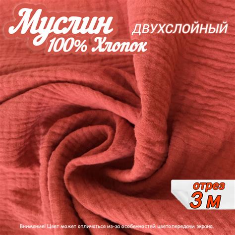 Муслин двухслойный жатый, отрез 3 метра, цвет терракотовый, 100% хлопок ...