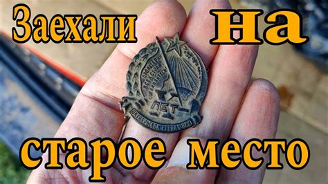 Заехали на старое место. - YouTube