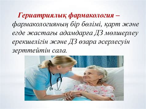 Гериатриялық фармакология - презентация онлайн