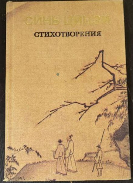 Стихотворения / Синь Цицзи - купить с доставкой по выгодным ценам в ...