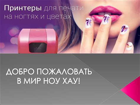 Принтеры для печати на ногтях и цветах - презентация онлайн