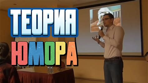 Как Писать Шутки / Виды и Типы Юмора/Теория Комедии/Алексей Ярцев ...
