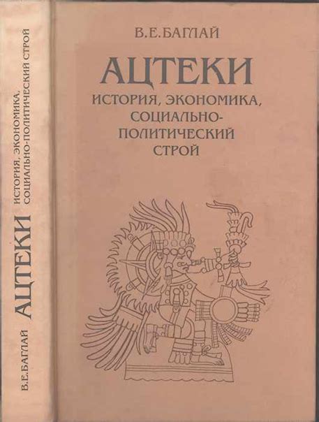 КНИГИ ПО ИСТОРИИ ДОКОЛУМБОВЫХ ЦИВИЛИЗАЦИЙ АМЕРИКИ Название: Ацтеки ...