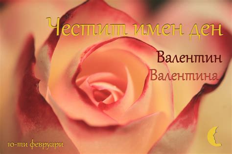 Пожелания за Валентин и Валентина - Съновникът