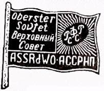 = GESCHICHTE DER WOLGADEUTSCHEN = Флаг и герб АССР Немцев Поволжья