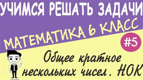 Как найти наименьшее общее кратное (нок) натуральных чисел. Общее ...