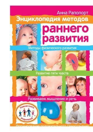 Первый год жизни малыша. 52 самые важные недели для развития ребенка
