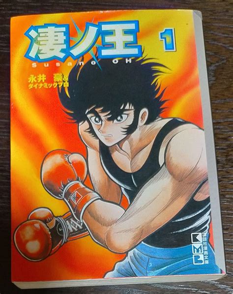 凄ノ王 1 永井豪 講談社漫画文庫 永井豪による解説付「凄ノ王、果てしなき旅」 - メルカリ