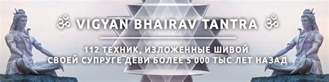 Вигьяна Бхайрава Тантра | Человеку, стремящемуся быть свободным ...