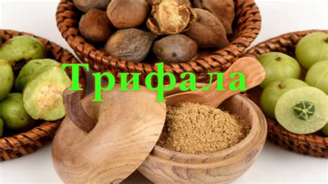 Трифала. Очищение организма. Полезные свойства и применение. - YouTube