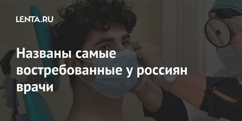 Названы самые востребованные у россиян врачи: Общество: Россия: Lenta.ru