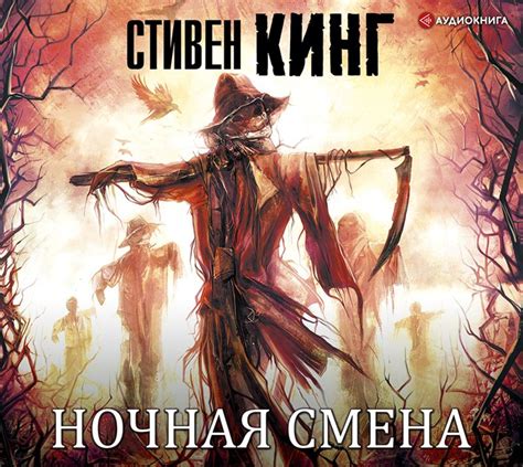 Стивен Кинг, Аудиокнига Ночная смена (сборник) – слушать онлайн или ...