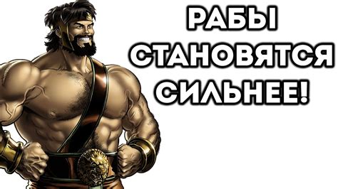 РАБЫ СТАНОВЯТСЯ СИЛЬНЕЕ! - YouTube