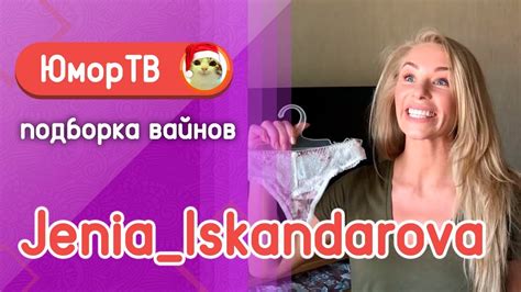 Женя Искандарова [jenia_iskandarova] - Подборка вайнов#13 - YouTube