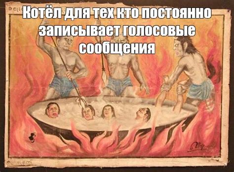 Создать мем "Котел в аду" - Картинки - Meme-arsenal.com