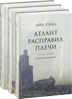 Атлант расправил плечи (Комплект из 3 книг) - Айн Рэнд: купить книгу в ...