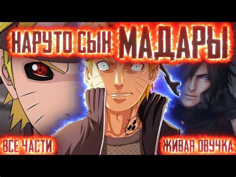 НАРУТО СЫН МАДАРЫ! Все части Живая озвучка Альтернативный сюжет Наруто ...
