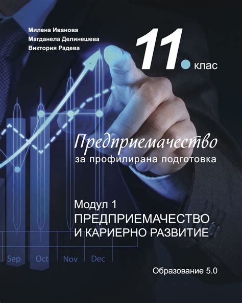 Предприемачество и кариерно развитие – Education 5.0