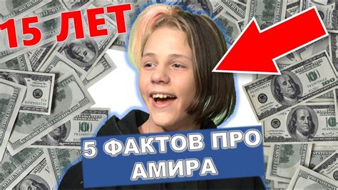 ТОП 5 ФАКТОВ О АМИРЕ - YouTube