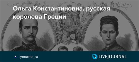 Ольга Константиновна, русская королева Греции: picturehistory — LiveJournal