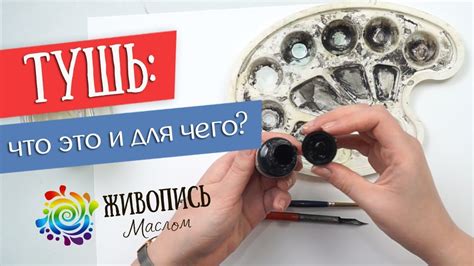 Тушь: что это и для чего? - YouTube