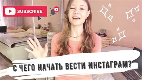 КАК НАЧАТЬ ВЕСТИ ИНСТАГРАМ: как стать блогером? - YouTube