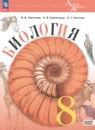 ГДЗ по биологии 8 класс Пасечник, Каменский Решебник