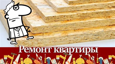 Виды древесных плит – характеристики, особенности, область применения ...