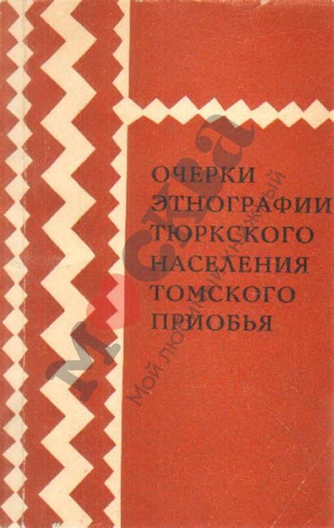 Антикварная книга "Очерки этнографии тюркского населения Томского ...