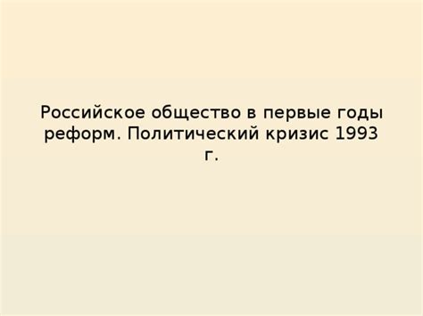 Презентация Политический кризис 1993 г.