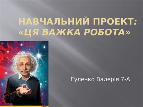 Навчальний проект: «Ця важка робота» - презентация онлайн