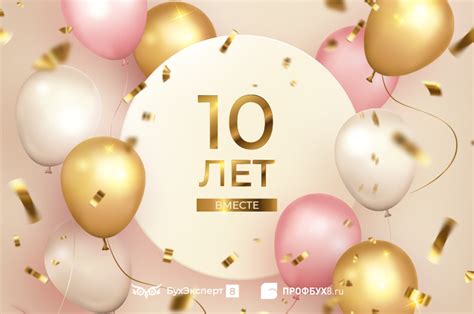 Нам исполнилось 10 лет - с ЮБИЛЕЕМ! Идем и дальше вместе! (архив)