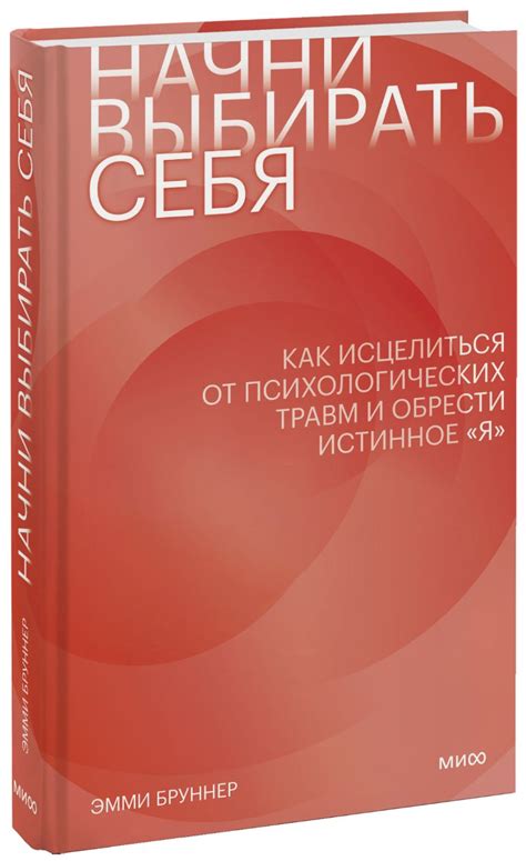 Начни выбирать себя. Как исцелиться от психологических травм и обрести ...