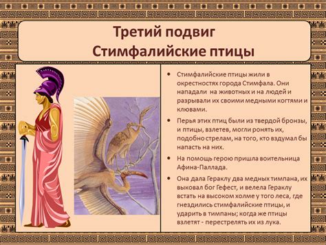 3 подвиг геракла: Стимфалийские птицы (Третий подвиг Геракла): читать ...