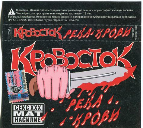 Кровосток - Река Крови (2005, Cassette) | Discogs