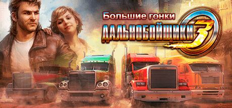 Скачать Дальнобойщики 3 Большие гонки (Последняя Версия) на ПК бесплатно