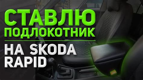 Ставлю ПОДЛОКОТНИК | Skoda Rаpid - YouTube