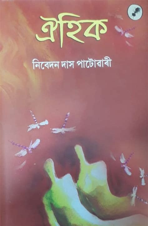 OIHIK WRITTEN BY : NIBEDAN DAS PATOWARY ঐহিক নিবেদন দাস পাটোৱাৰী ...