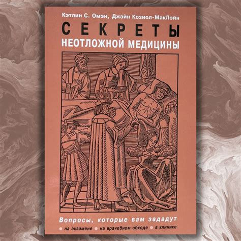 Секреты неотложной медицины - купить с доставкой по выгодным ценам в ...