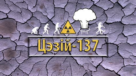 Наслідки Чорнобиля. Напіврозпад. Мій Цезій-137 (експеримент)