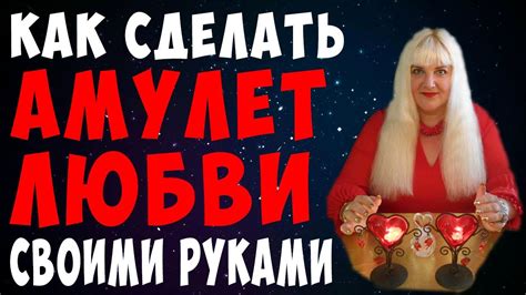 💘 АМУЛЕТ ЛЮБВИ 💕 КАК СДЕЛАТЬ АМУЛЕТ НА ЛЮБОВЬ СВОИМИ РУКАМИ 💘 СИЛЬНЫЙ ...