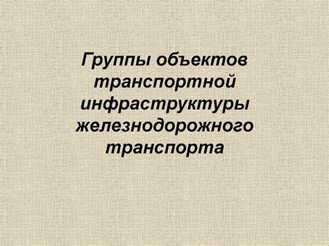 Группы объектов транспортной инфраструктуры железнодорожного транспорта ...
