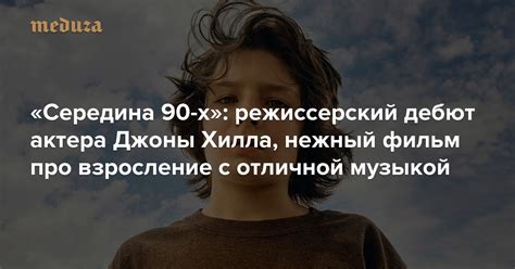 «Середина 90-х»: режиссерский дебют актера Джоны Хилла, нежный фильм ...
