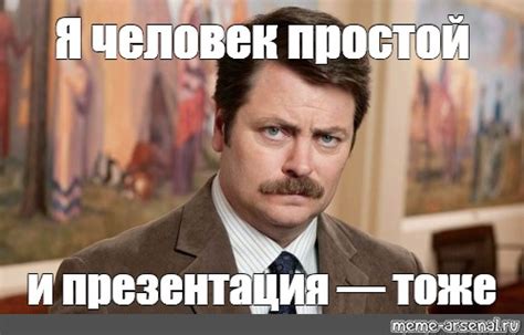 Мем: "Я человек простой и презентация — тоже" - Все шаблоны - Meme ...