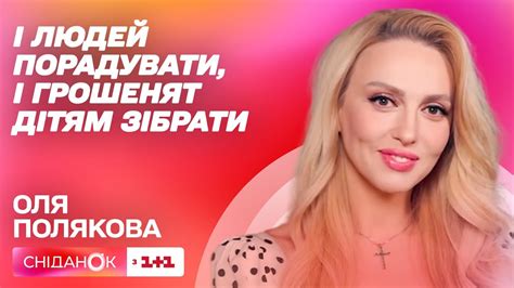 Оля Полякова про благодійний проєкт Дитинство без війни та нову версію ...