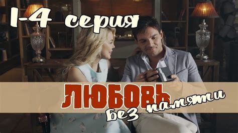 Сериал Любовь без памяти 1, 2, 3, 4 серия онлайн (2021) | Abs ...