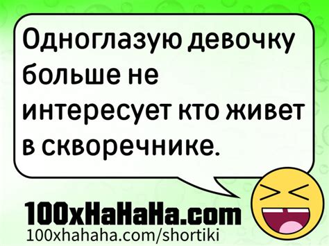 Шутки: Одноглазую девочку больше не интересует кто живет в скворечнике